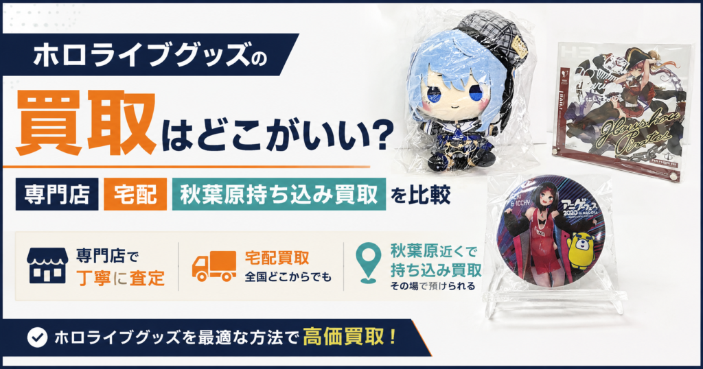 Japanese promotional banner for Hololive goods buyback, featuring plush toy, a CD case, and bold kanji text about where to sell.