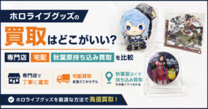 Japanese promotional banner for Hololive goods buyback, featuring plush toy, a CD case, and bold kanji text about where to sell.